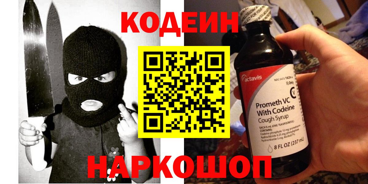 Codein напиток Lean (лин) Богородск