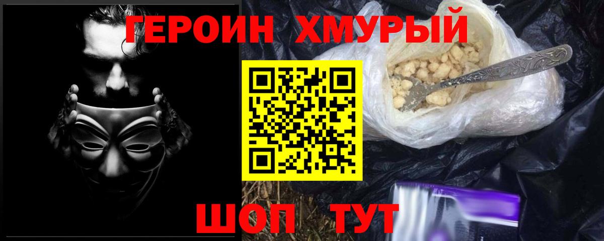 ГЕРОИН Heroin  Богородск 